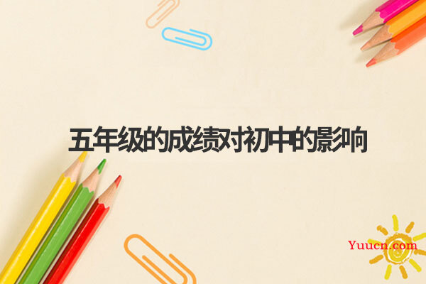 五年级的成绩对初中的影响