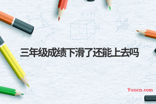 三年级成绩下滑了还能上去吗