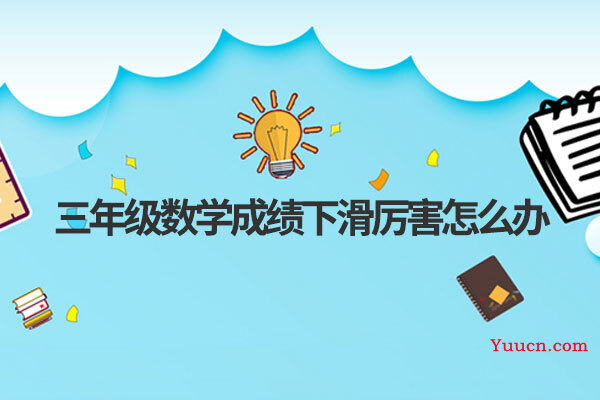 三年级数学成绩下滑厉害怎么办 三年级数学成绩下滑厉害怎么办