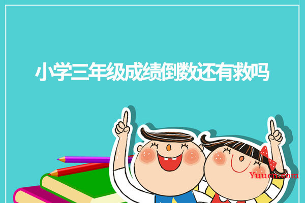 小学三年级成绩倒数还有救吗