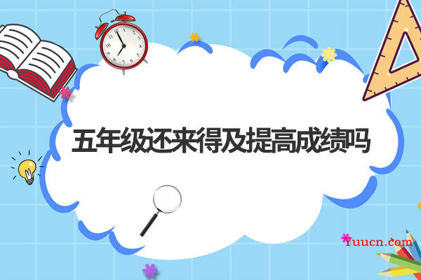 五年级还来得及提高成绩吗