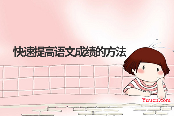 快速提高语文成绩的方法