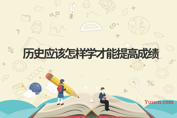历史应该怎样学才能提高成绩
