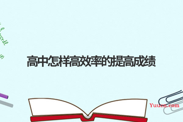 高中怎样高效率的提高成绩