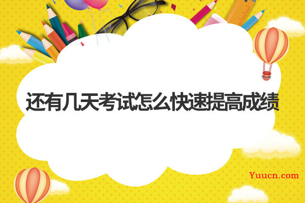 还有几天考试怎么快速提高成绩