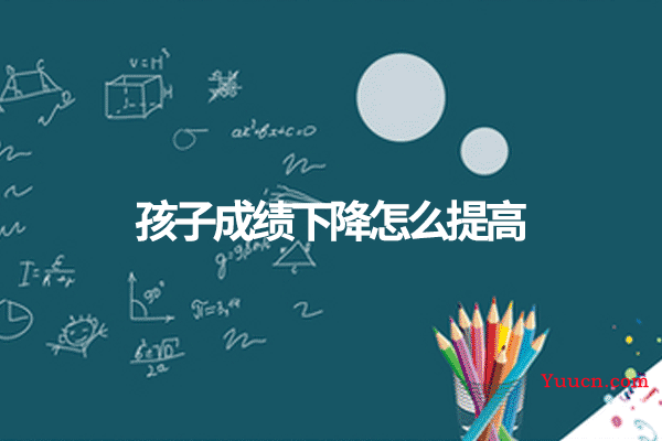 孩子成绩下降怎么提高