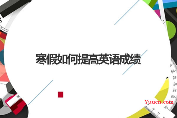 寒假如何提高英语成绩