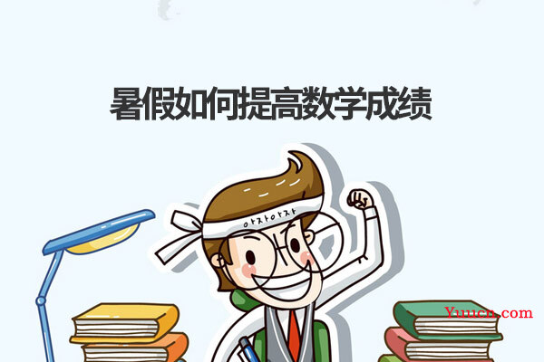 暑假如何提高数学成绩