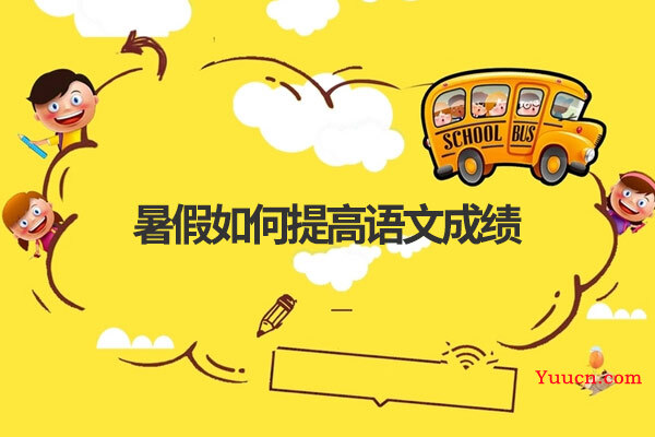 暑假如何提高语文成绩