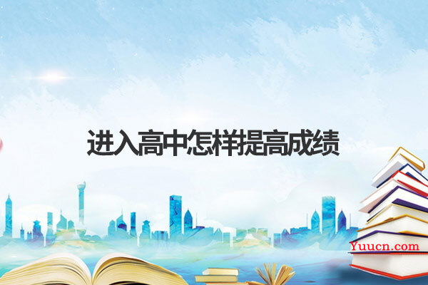 进入高中怎样提高成绩
