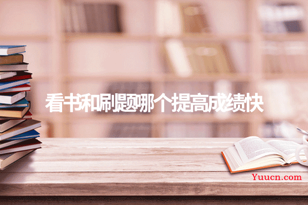 看书和刷题哪个提高成绩快