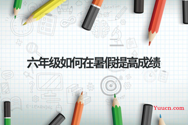 六年级如何在暑假提高成绩