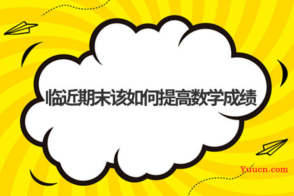 临近期末该如何提高数学成绩
