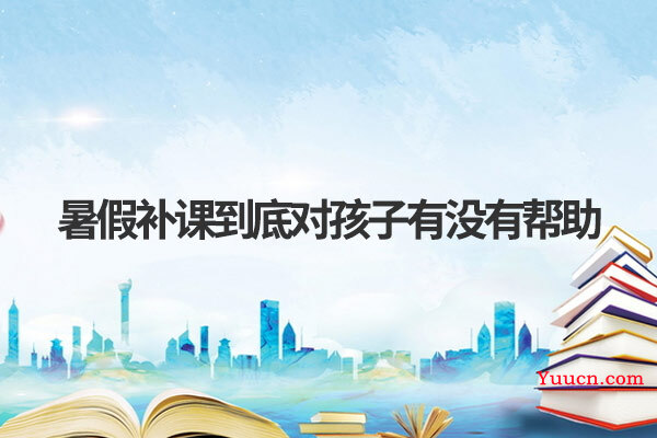 暑假补课到底对孩子有没有帮助