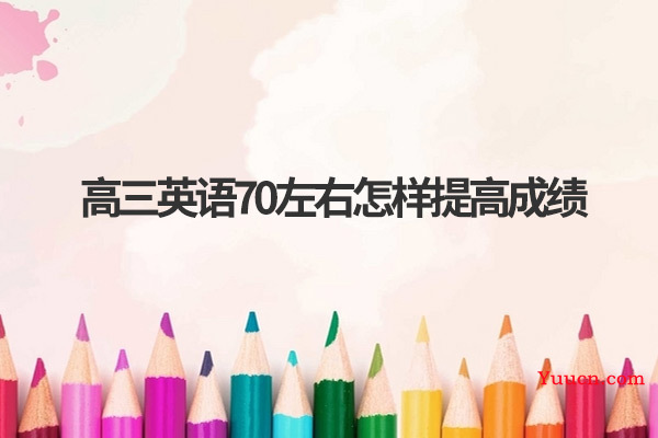 高三英语70左右怎样提高成绩