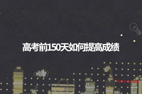 高考前150天如何提高成绩
