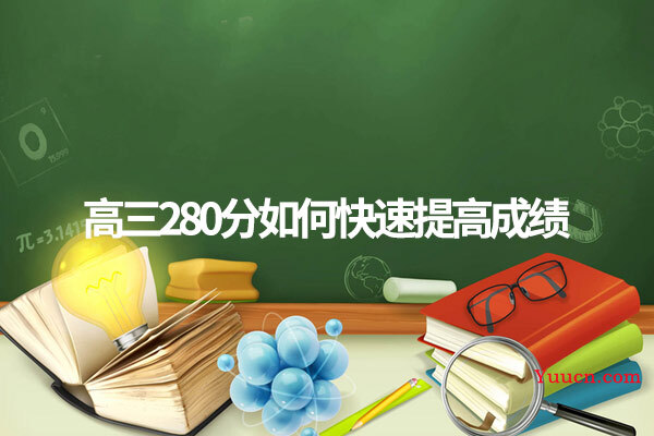 高三280分如何快速提高成绩