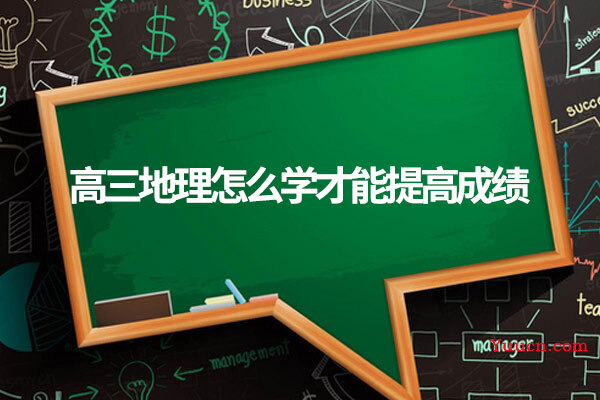 高三地理怎么学才能提高成绩 高三地理怎么学才能提高成绩