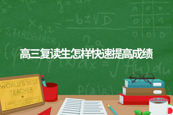 高三复读生怎样快速提高成绩