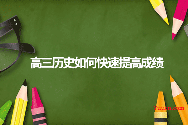 高三历史如何快速提高成绩