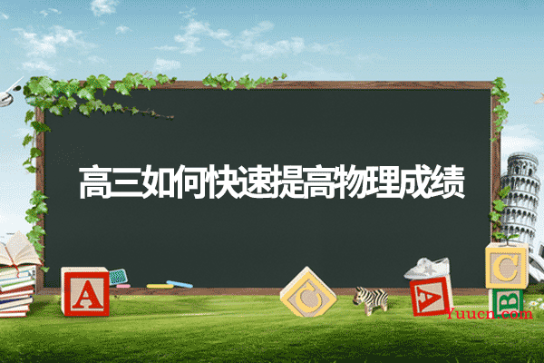 高三如何快速提高物理成绩