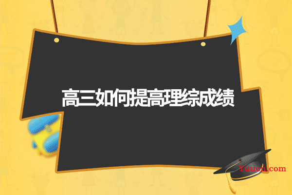 高三如何提高理综成绩