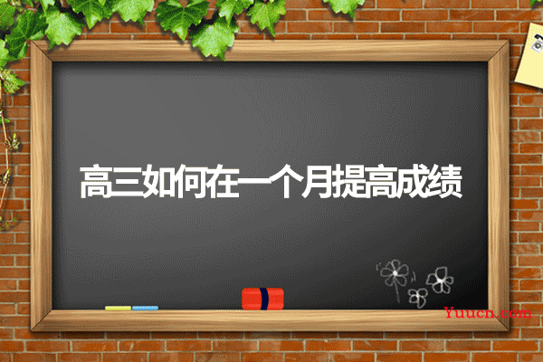 高三如何在一个月提高成绩