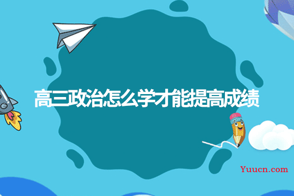 高三政治怎么学才能提高成绩
