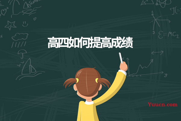 高四如何提高成绩