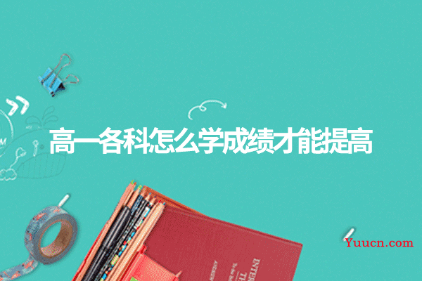 高一各科怎么学成绩才能提高