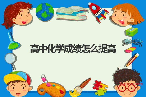 高中化学成绩怎么提高