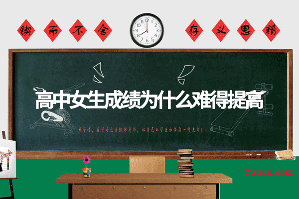 高中女生成绩为什么难得提高