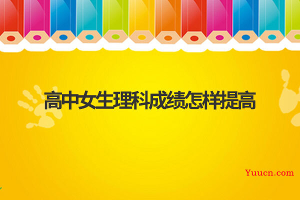 高中女生理科成绩怎样提高