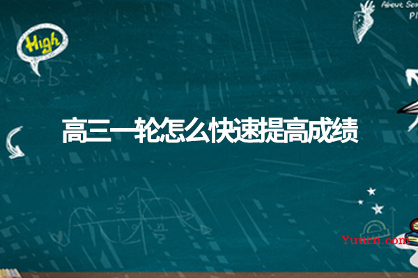 高三一轮怎么快速提高成绩