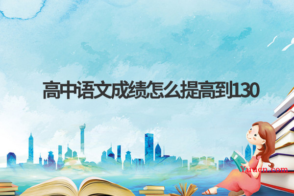 高中语文成绩怎么提高到130