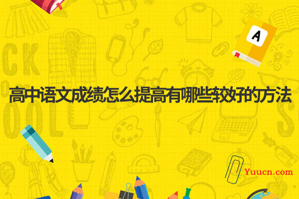 高中语文成绩怎么提高有哪些较好的方法
