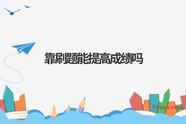 靠刷题能提高成绩吗