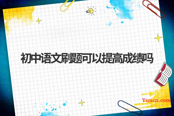 初中语文刷题可以提高成绩吗