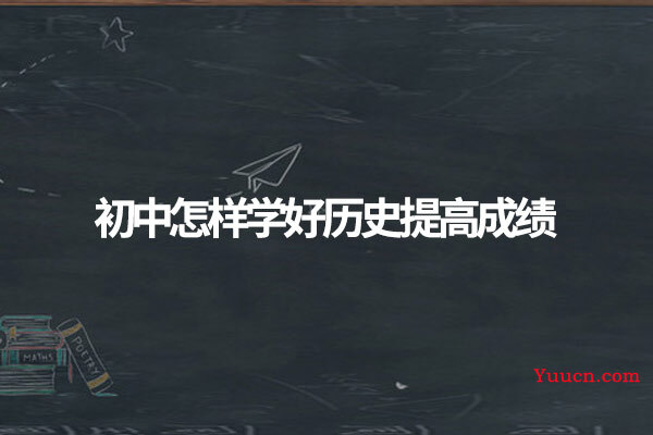 初中怎样学好历史提高成绩
