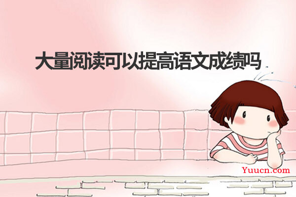 大量阅读可以提高语文成绩吗