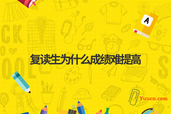 复读生为什么成绩难提高
