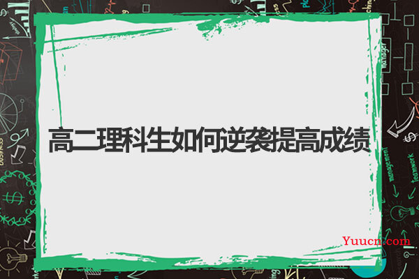 高二理科生如何逆袭提高成绩