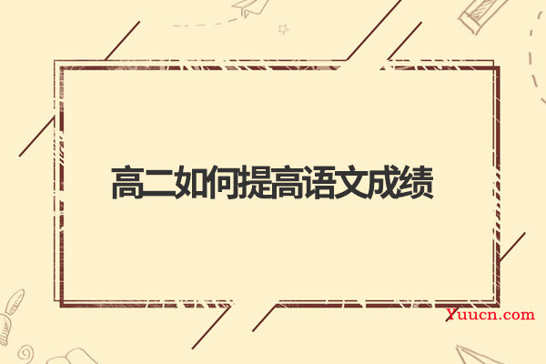 高二如何提高语文成绩