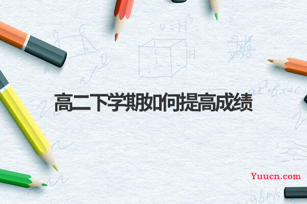 高二下学期如何提高成绩