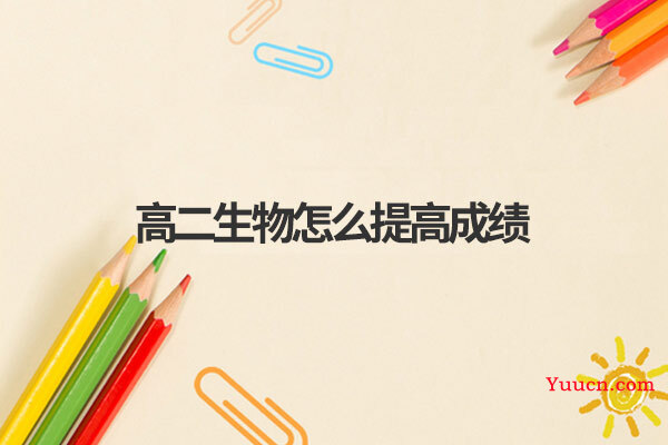 高二生物怎么提高成绩