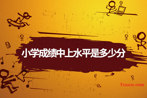 小学成绩中上水平是多少分