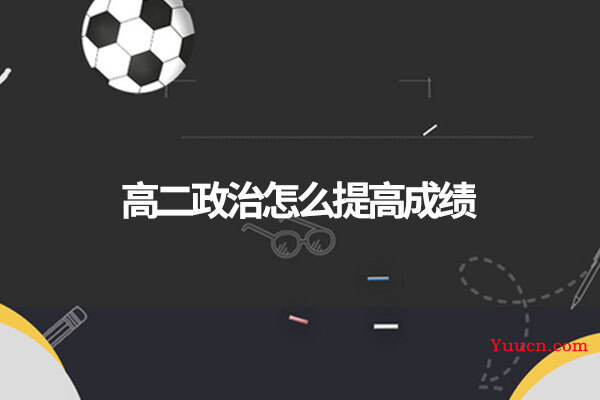 高二政治怎么提高成绩