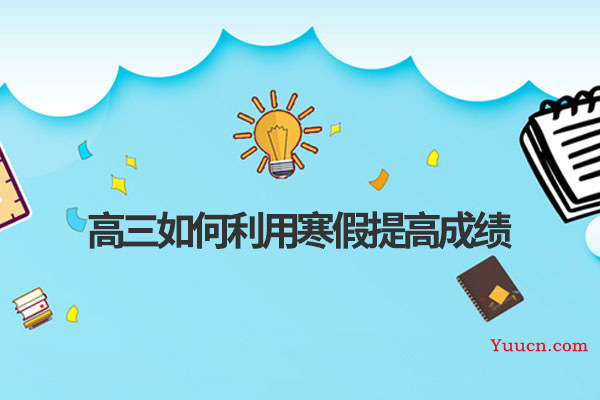 高三如何利用寒假提高成绩
