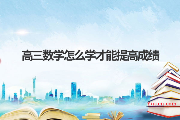高三数学怎么学才能提高成绩