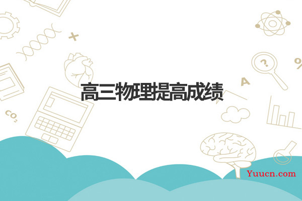高三物理提高成绩